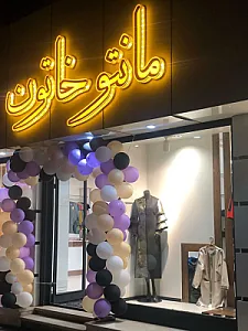 مانتو خاتون