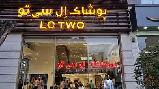 فروشگاه ال سی تو