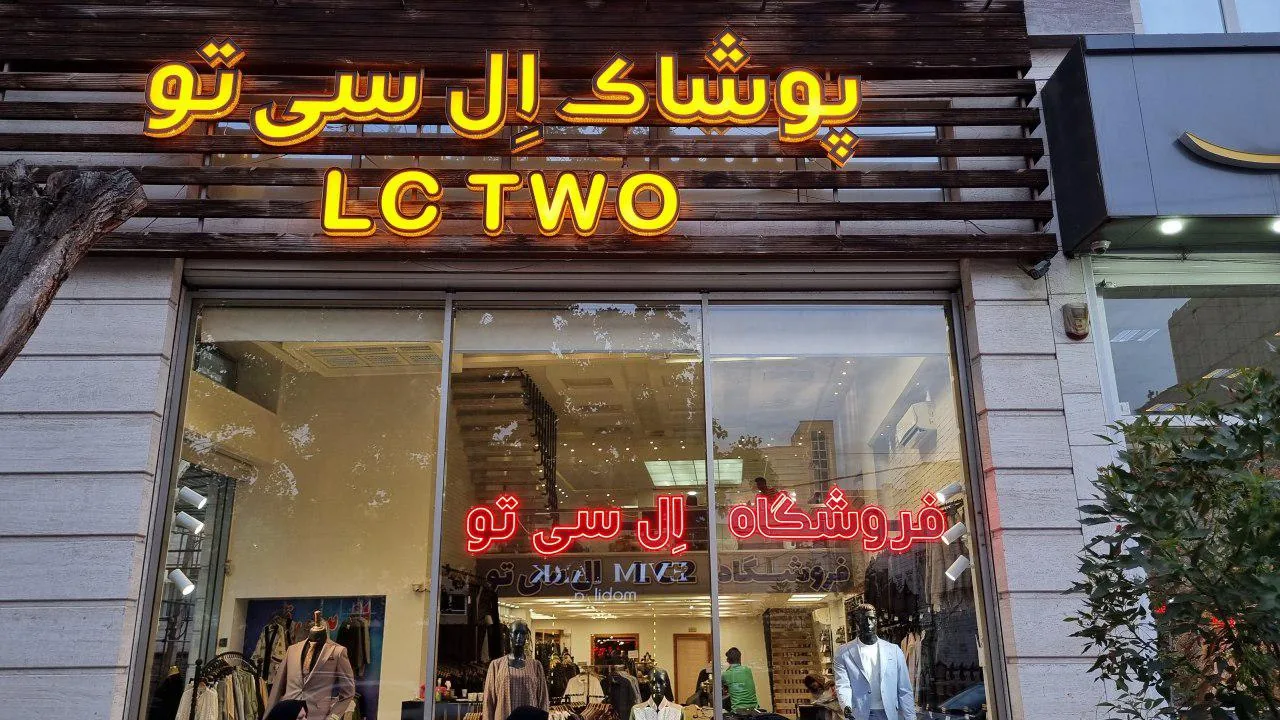 فروشگاه ال سی تو