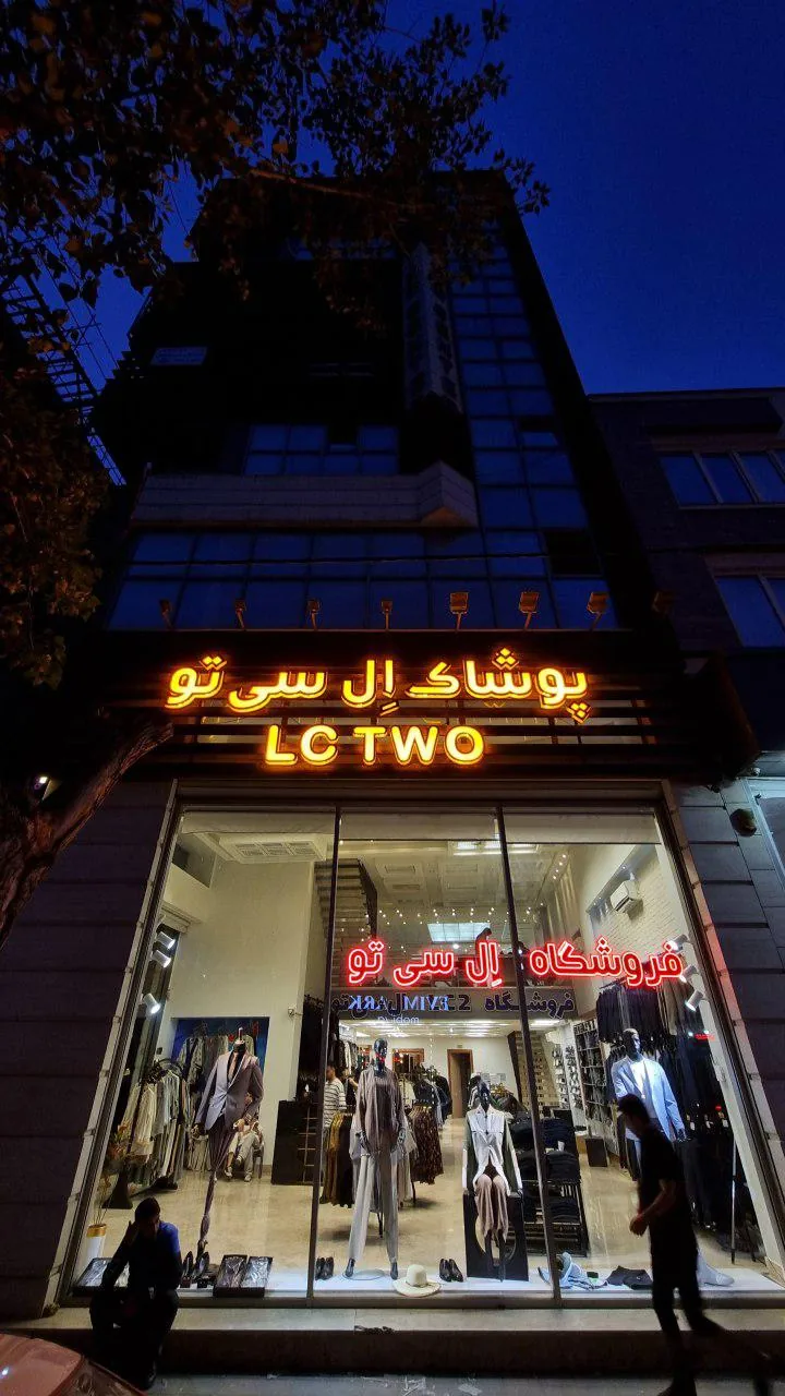 فروشگاه ال سی تو - تصویر 2