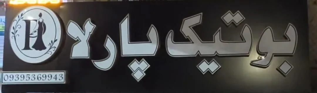 بوتیک پارلا - تصویر 3