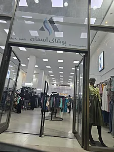 پوشاک آسمان