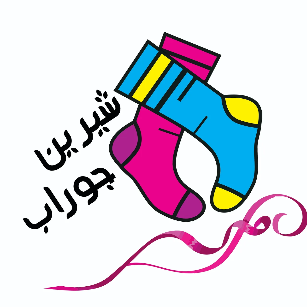 شیرین جوراب
