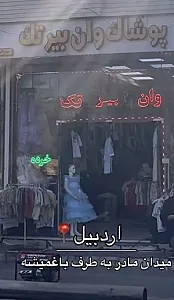 پوشاک وان بیر تک