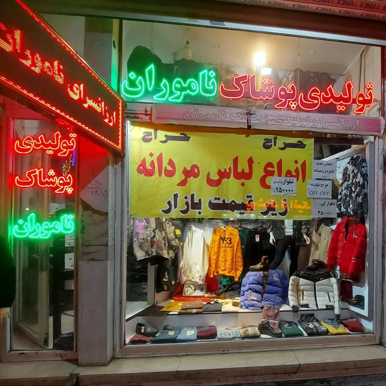 ارزانسرا وتولیدی پوشاک ناموران