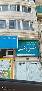 دبستان شهید کلانتری