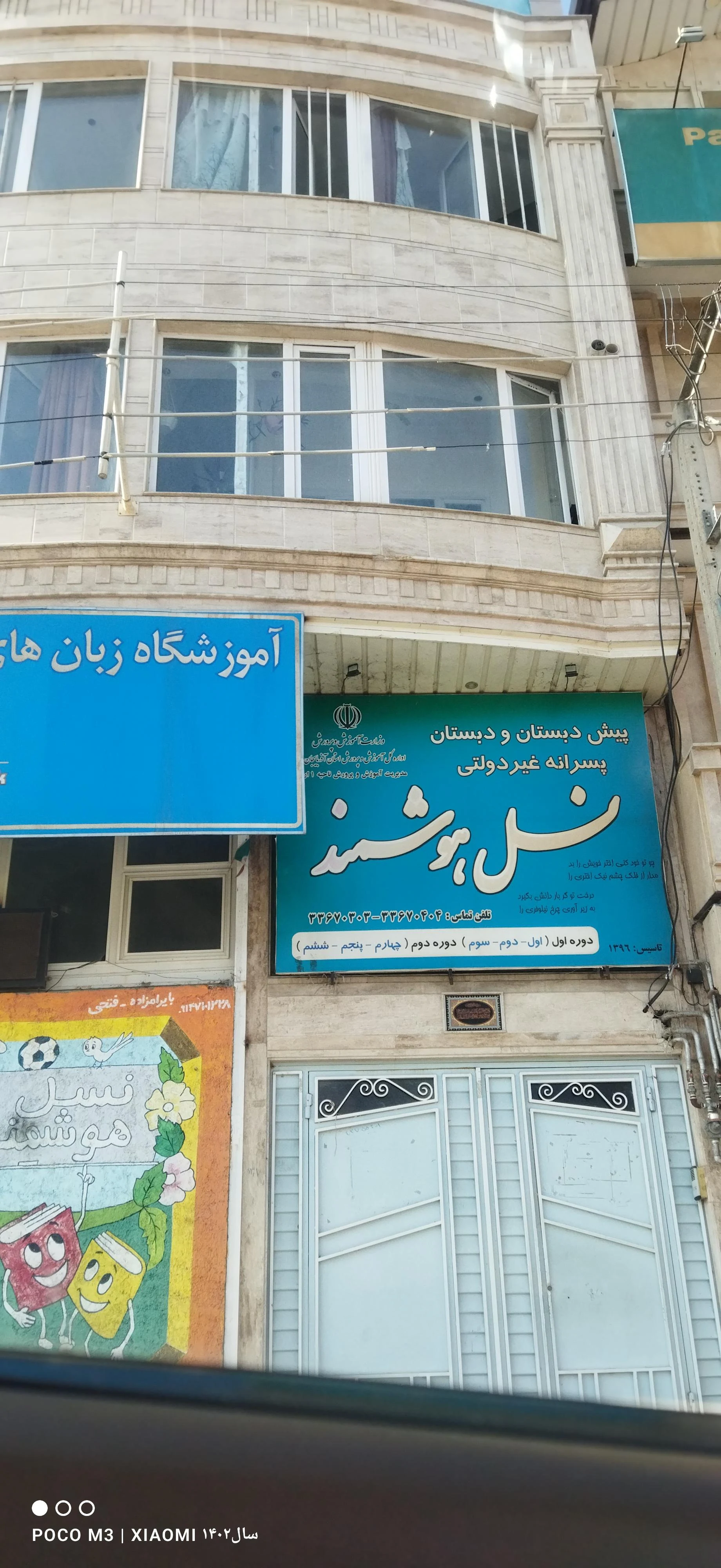 دبستان شهید کلانتری - مدرسه در ارومیه