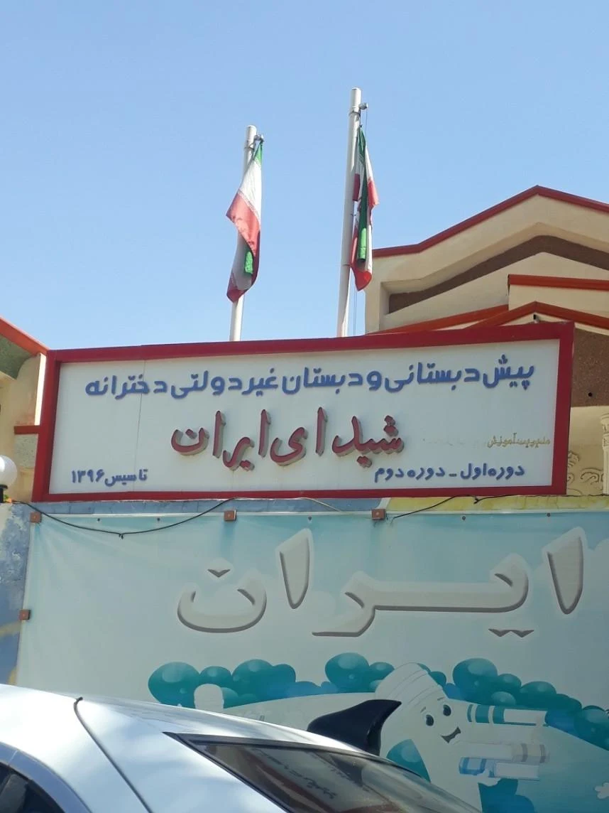 دبستان شهید کلانتری - مدرسه در ارومیه - تصویر 2
