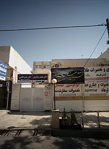 مطب دکتر مهناز اخوندزاده