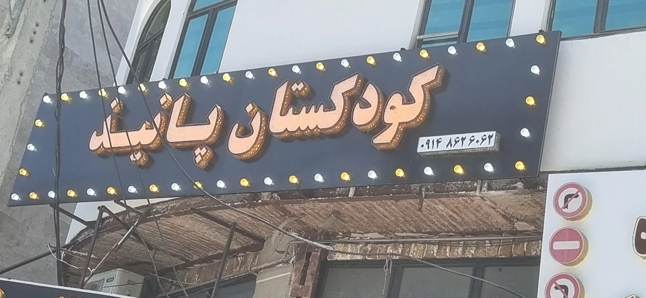 کودکستان مهدکودک پانیذ - تصویر 3