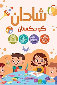 مهد کودک شادان