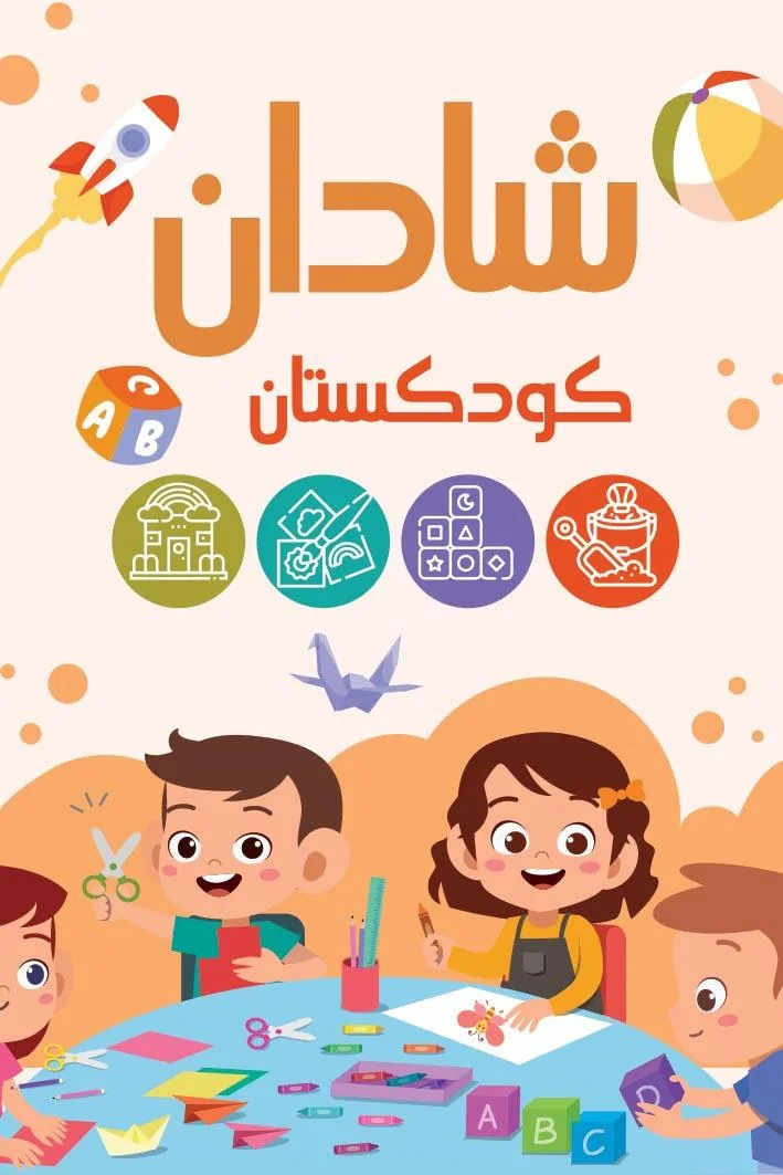 مهد کودک شادان
