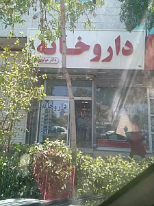 داروخانه دکتر سعید اسلامی