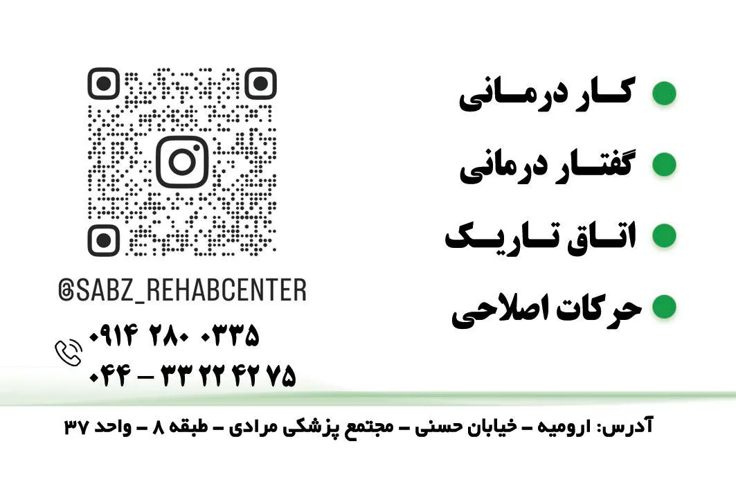 کلینیک کاردرمانی و گفتار درمانی سبز