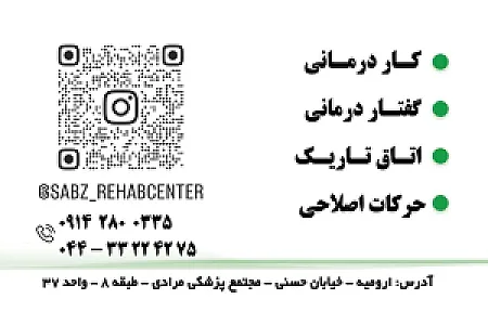 کلینیک کاردرمانی و گفتار درمانی سبز