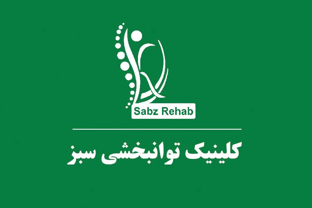 کلینیک کاردرمانی و گفتار درمانی سبز - تصویر 3