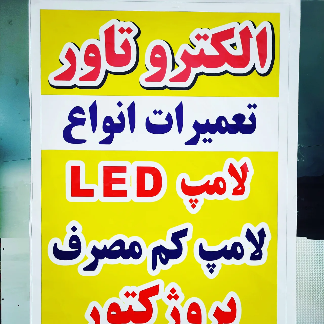 الکتریکی الکتروتاور - تصویر 2