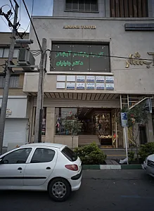 مطب دکتر شاهین رخ فروز