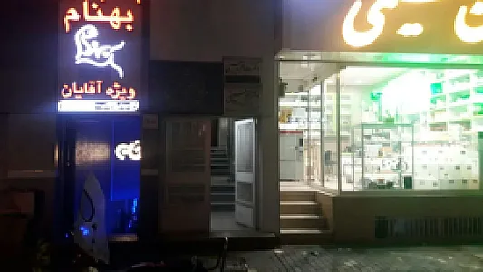 مطب دکتر قربان امراللهی