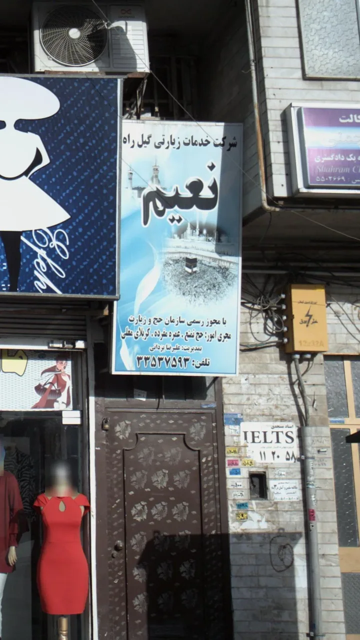 شرکت خدمات زیارتی گیل راه نعیم - تصویر 2
