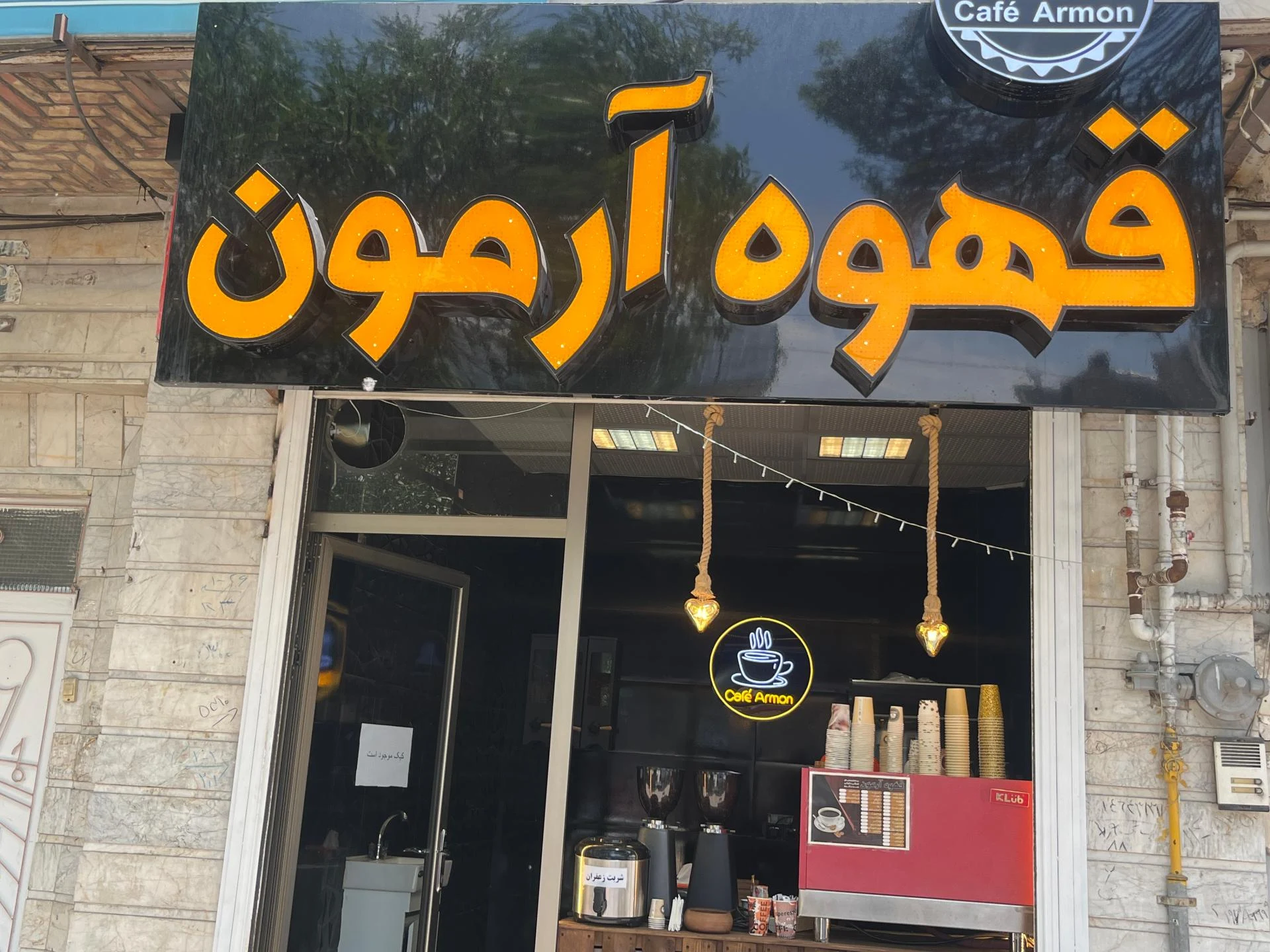 کافی شاپ صدف