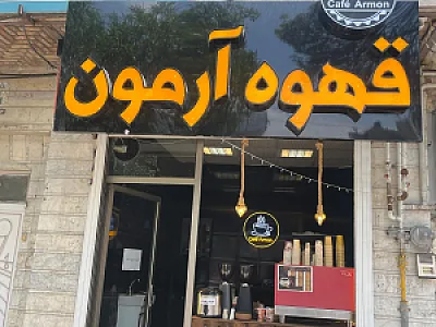 کافی شاپ صدف