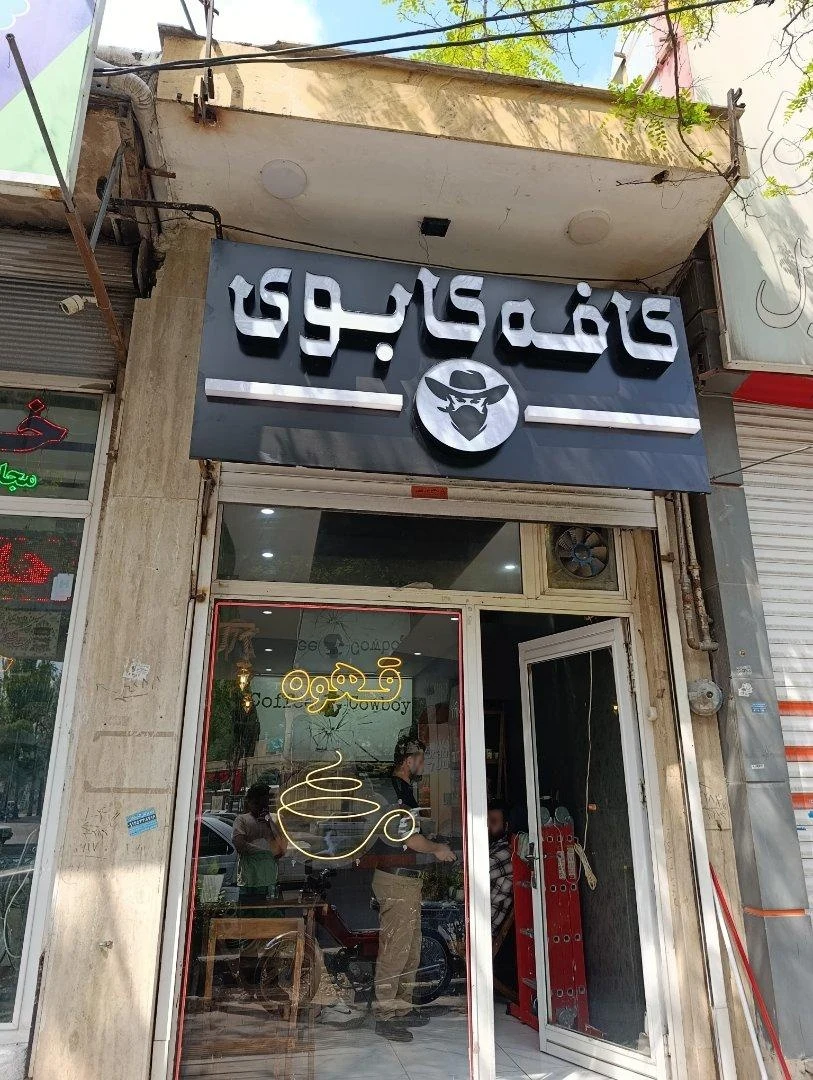 کافی شاپ صدف - تصویر 2