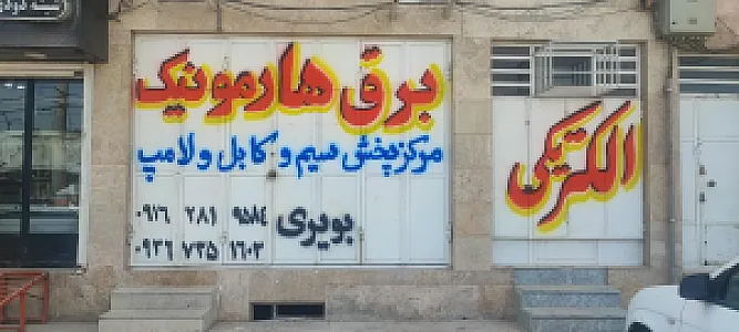 برق هارمونیک