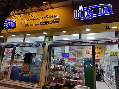 مرکز خرید کوشکی (سورنا)