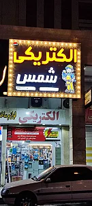 الکتریکی شمس