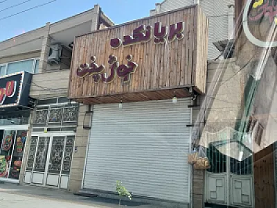 رستوران الغدیر