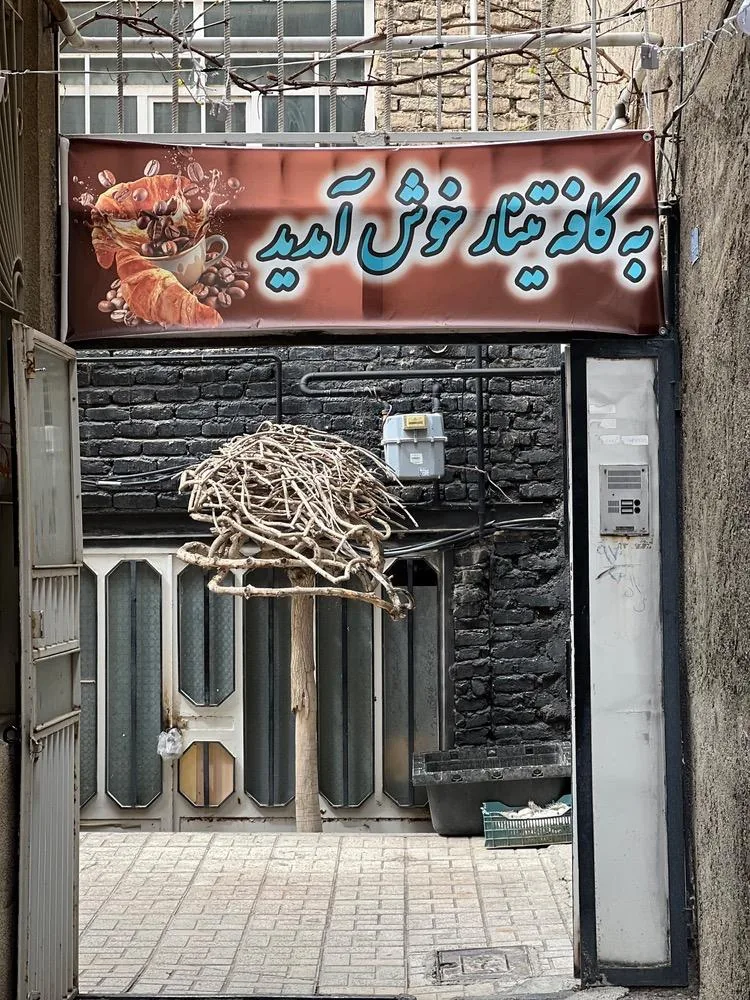 کافه تینار