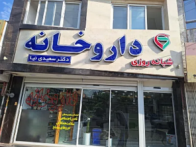 داروخانه شبانه روزی دکتر سعیدی نیا