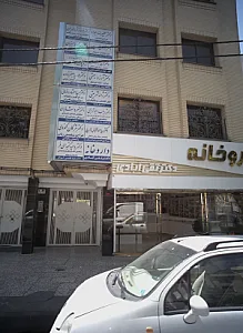 مطب دکتر وحید گنجه ای فر