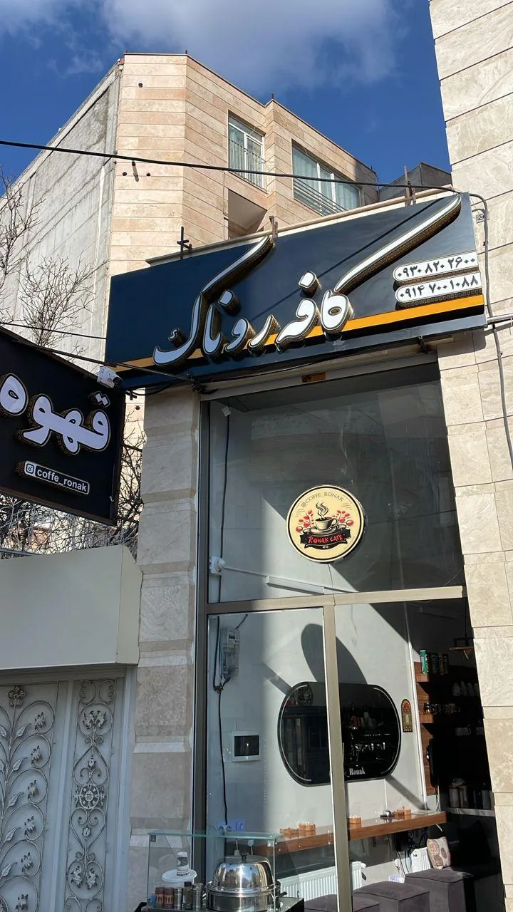 کافه رونک - تصویر 2