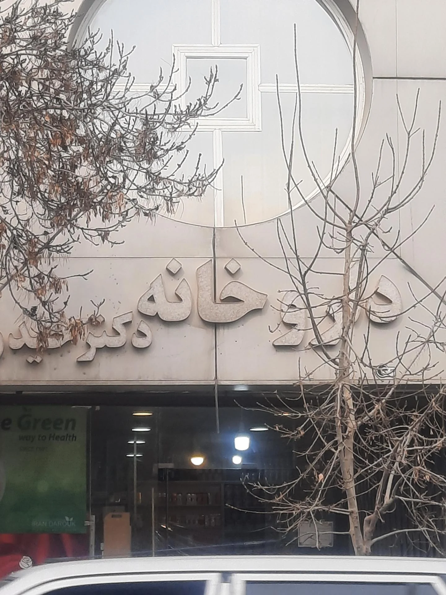 داروخانه دکتر خواجویان - داروخانه در مشهد - تصویر 3