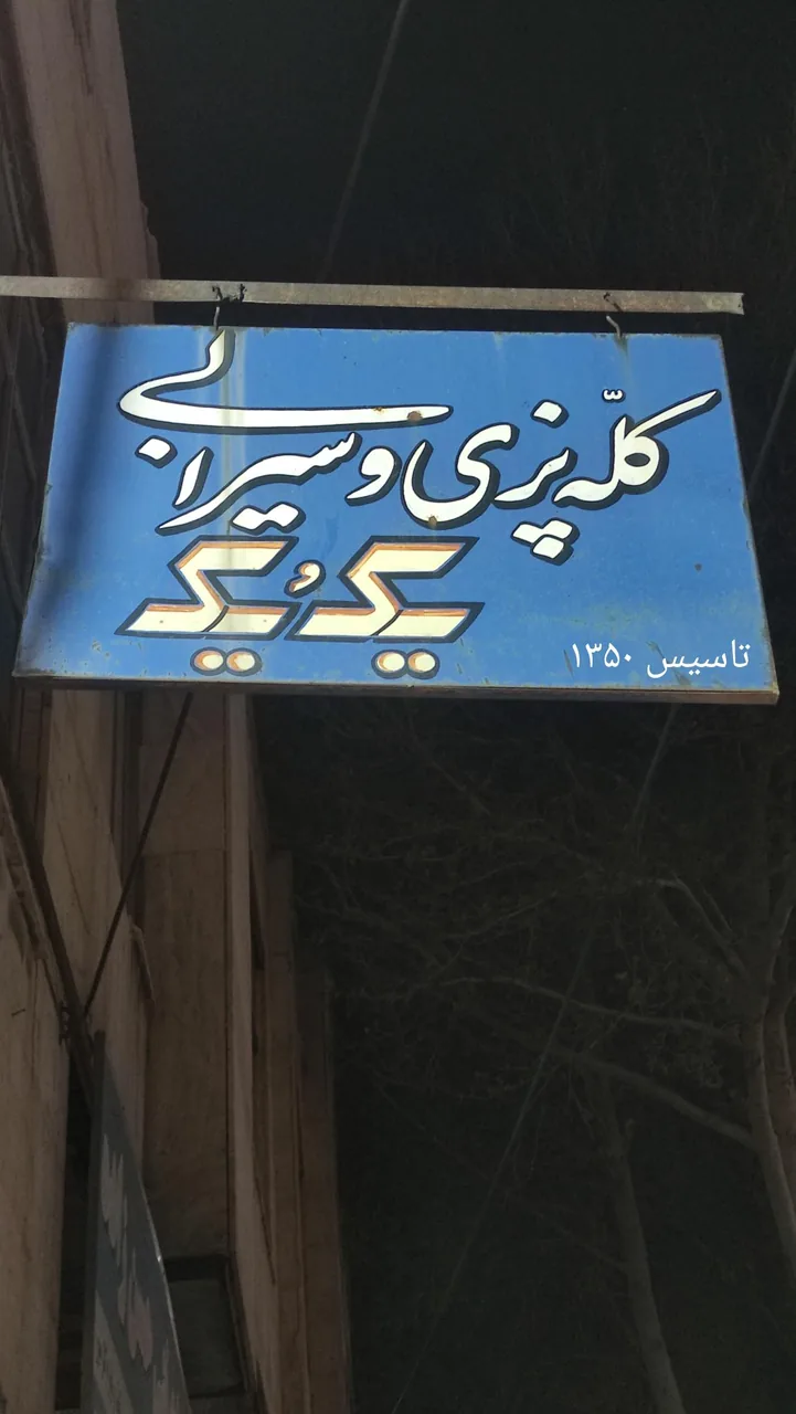 کله پزی یک ویک - جگرکی و کله‌پاچه در ارومیه