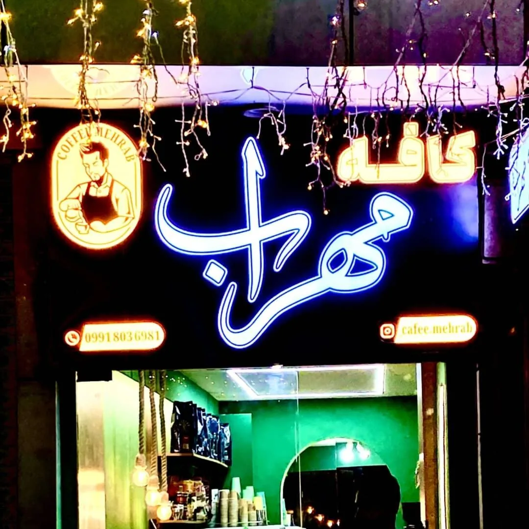 کافه مهراب