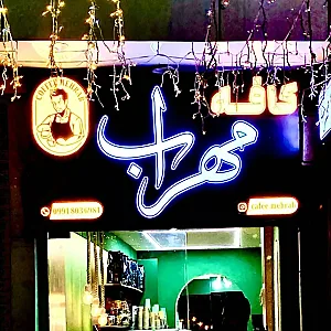 کافه مهراب