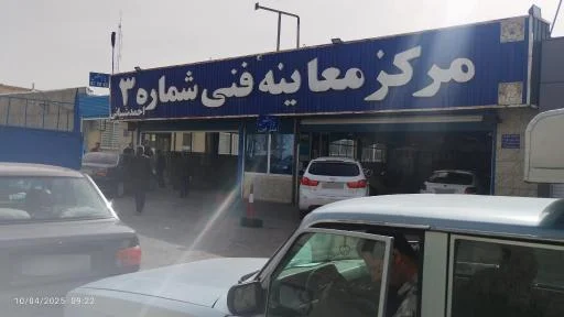 مرکز معاینه فنی شماره 3 تبریز