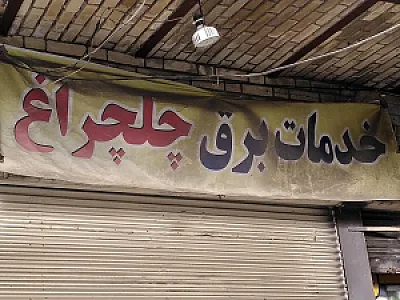 لوازم برودتی شفیع