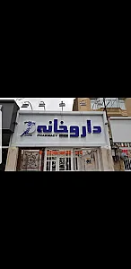 داروخانه دکتر کاظمی