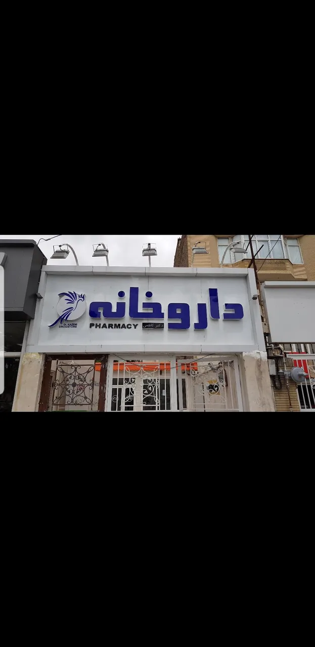 داروخانه دکتر کاظمی