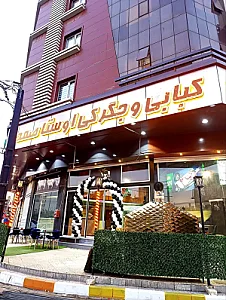کبابی اوستا صمد