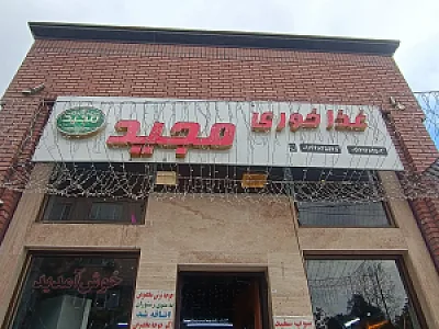 غذاخوری مجید اسلامی