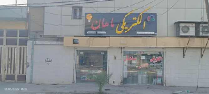 الکتریکی ماهان