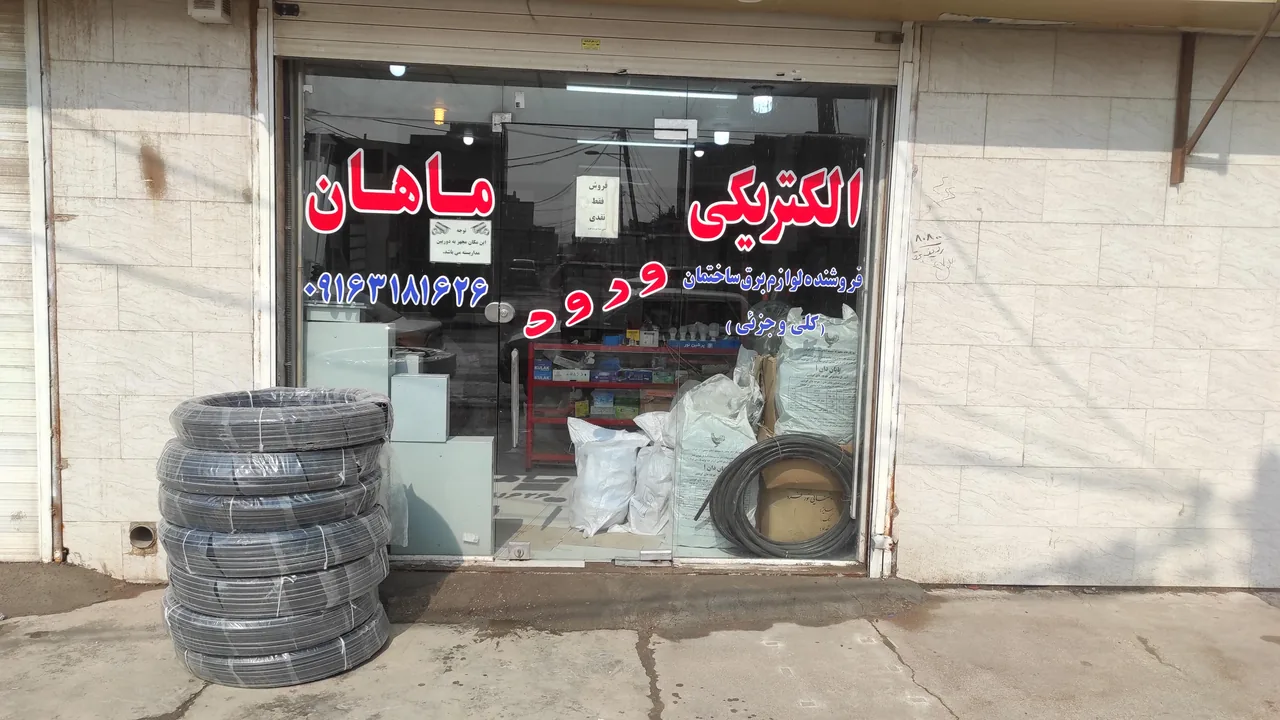 الکتریکی ماهان - تصویر 2