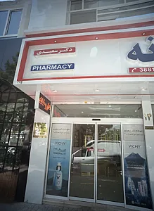 داروخانه دکتر سعیدی