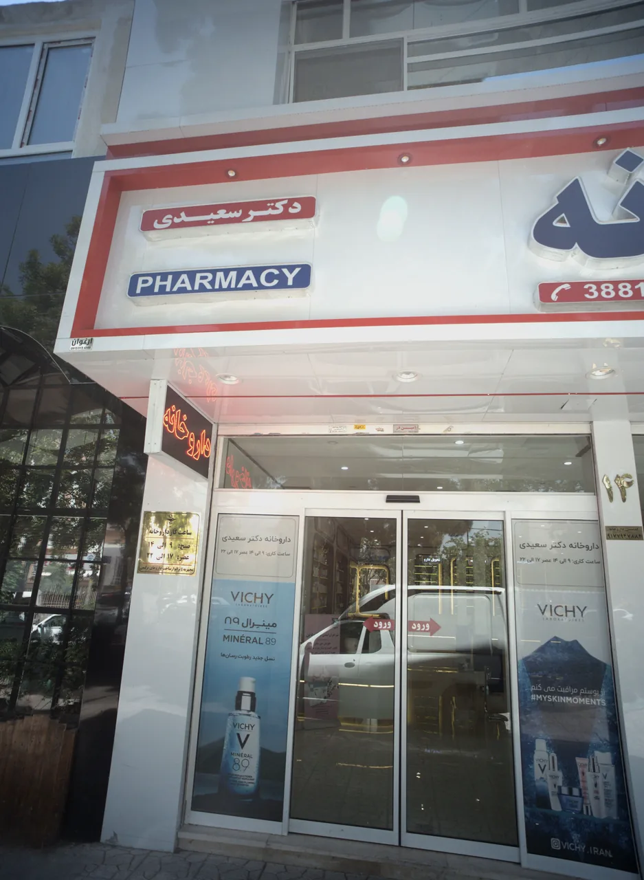 داروخانه دکتر سعیدی