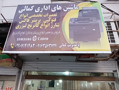 ماشین های اداری کمالی